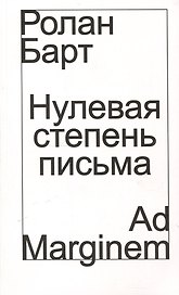 Нулевая степень письма