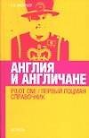 Англия и англичане. Pilot One/ Первый лоцман. Справочник