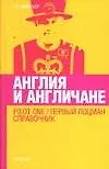 Англия и англичане. Pilot One/ Первый лоцман. Справочник