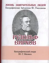 Рудольф Вирхов, Его жизнь, научная и общественная деятельдность