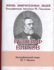 Рудольф Вирхов, Его жизнь, научная и общественная деятельдность