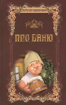 Про баню. Всемирная история бани
