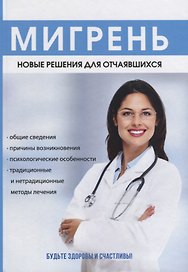 Мигрень. Новые решения для отчаявшихся. Курбатова Н.