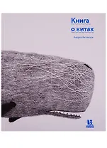 Книга о китах