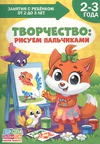 Творчество: Рисуем пальчиками. 2-3 года