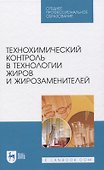 Технохимический контроль в технологии жиров и жирозаменителей - 0