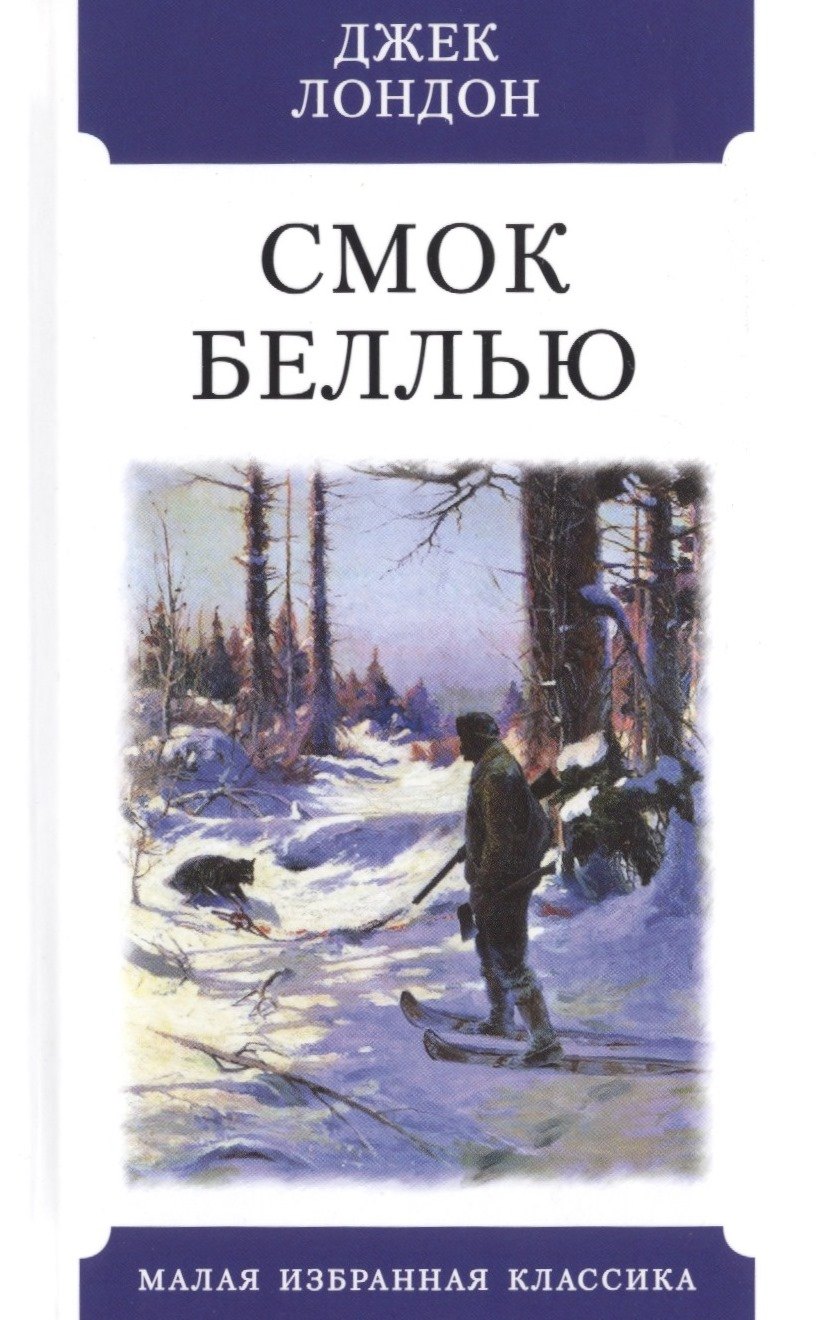 

Смок Беллью