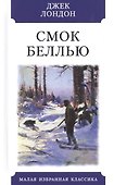 Смок Беллью - 0