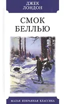 Смок Беллью