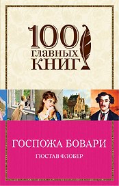 Госпожа Бовари