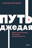 Путь джедая. Поиск собственной методики продуктивности. NEON Pocketbooks - 0