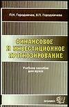 Финансовое и инвестиционное прогнозирование - 0