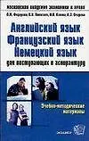 Английский язык, французский язык, немецкий язык для поступающих в аспирантуру: Учебно-методические