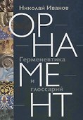 Орнамент: Герменевтика и глоссарий - 0