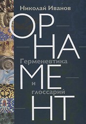 Орнамент: Герменевтика и глоссарий