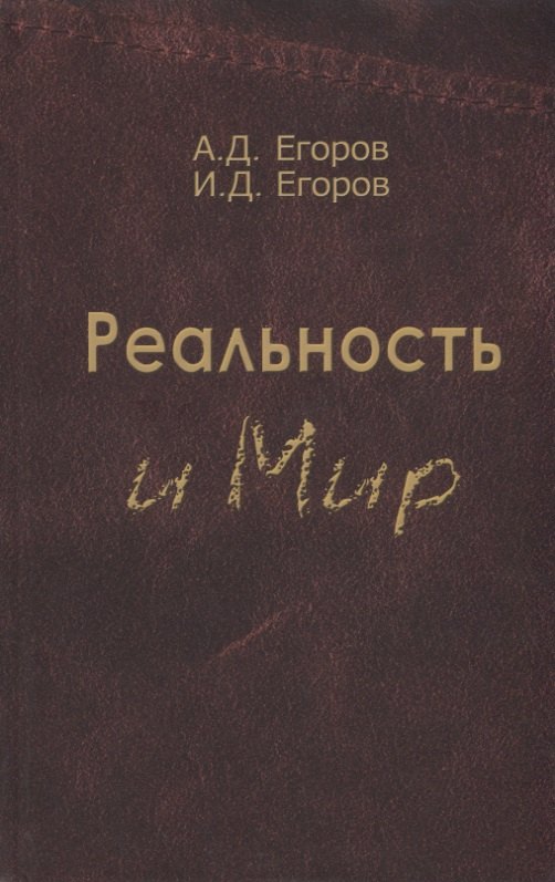 

Реальность и мир. Посвящается родине наших предков