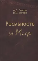 Реальность и мир. Посвящается родине наших предков