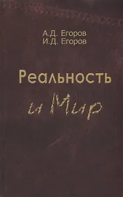 Реальность и мир. Посвящается родине наших предков