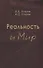Реальность и мир. Посвящается родине наших предков - 0