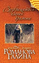 Возвращаться-плохая примета : роман