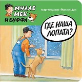 Где наша лопата?