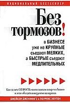 Без тормозов! В бизнесе уже не крупные съедают мелких, а быстрые съедают медлительных