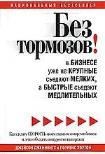 Без тормозов! В бизнесе уже не крупные съедают мелких, а быстрые съедают медлительных