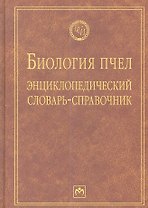 Биология пчел: Энциклопедический словарь-справочник - (Библиотека словарей ИНФРА-М) (ГРИФ)