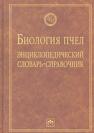 Биология пчел: Энциклопедический словарь-справочник - (Библиотека словарей ИНФРА-М) (ГРИФ)