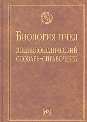 Биология пчел: Энциклопедический словарь-справочник - (Библиотека словарей ИНФРА-М) (ГРИФ)