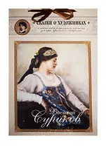 Василий Суриков. Сказка о возвращенном времени