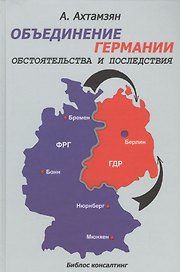 Объединение Германии Обстоятельства и последствия (Ахтамзян)