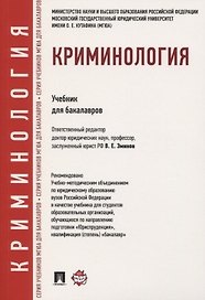 Криминология. Учебник для бакалавров