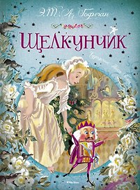 Щелкунчик
