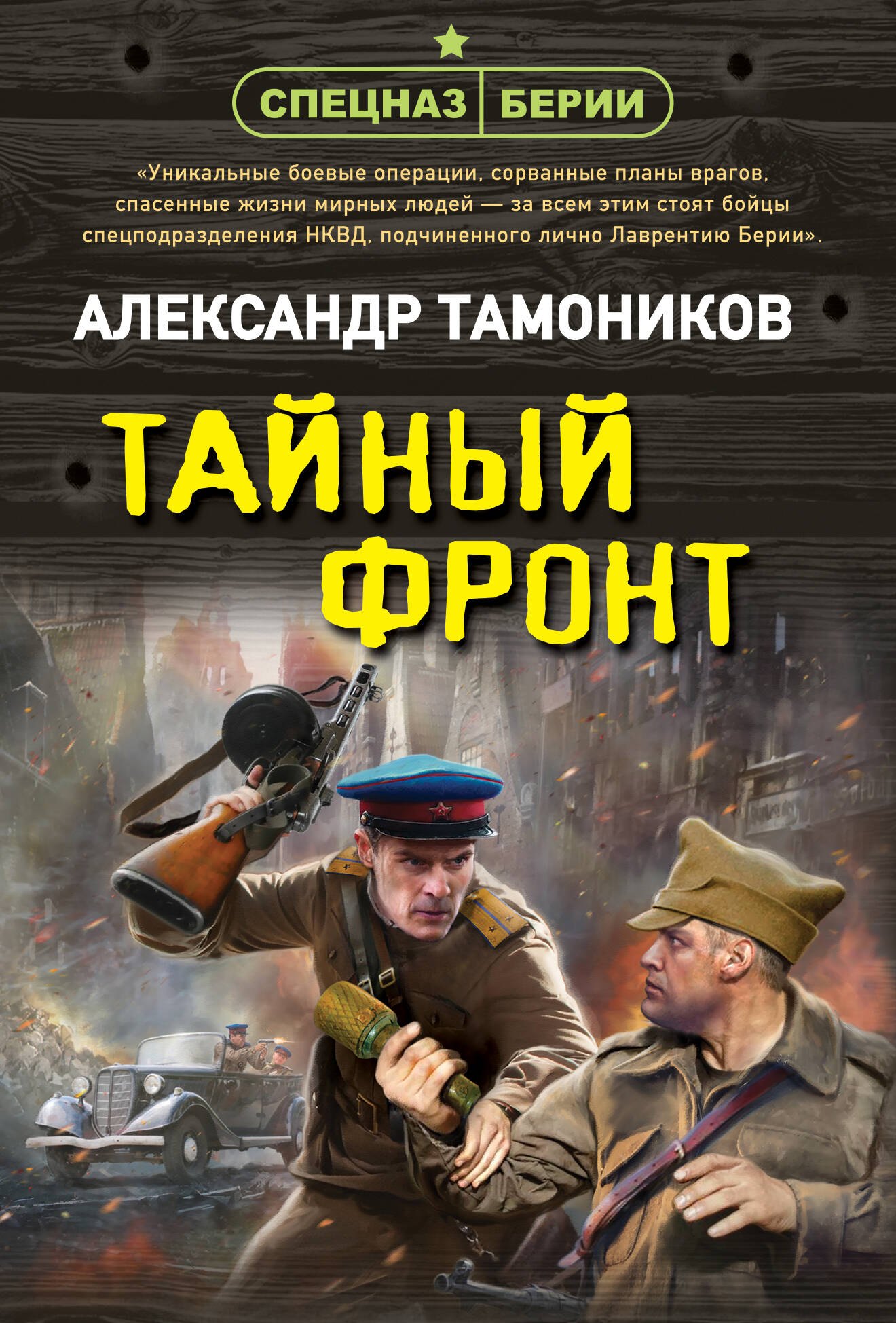

Тайный фронт