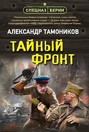Тайный фронт