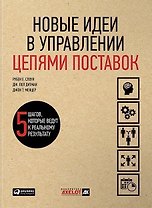 Новые идеи в управлении цепями поставок: 5 шагов, которые ведут к реальному результату