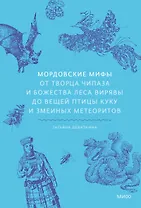 Мордовские мифы. От творца Чипаза и божества леса Вирявы до вещей птицы Куку и змеиных метеоритов