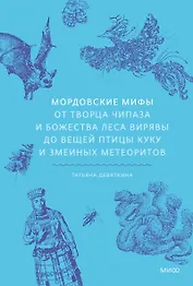 Мордовские мифы. От творца Чипаза и божества леса Вирявы до вещей птицы Куку и змеиных метеоритов