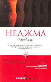 Миндаль