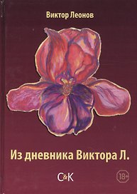Из дневника Виктора Л.