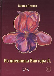 Из дневника Виктора Л.