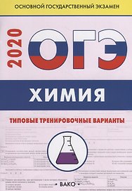 ОГЭ-2020. Химия. Типовые тренировочные варианты