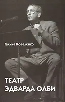 Театр Эдварда Олби