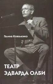 Театр Эдварда Олби