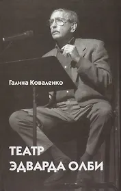 Театр Эдварда Олби