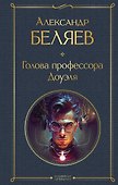 Голова профессора Доуэля - 0