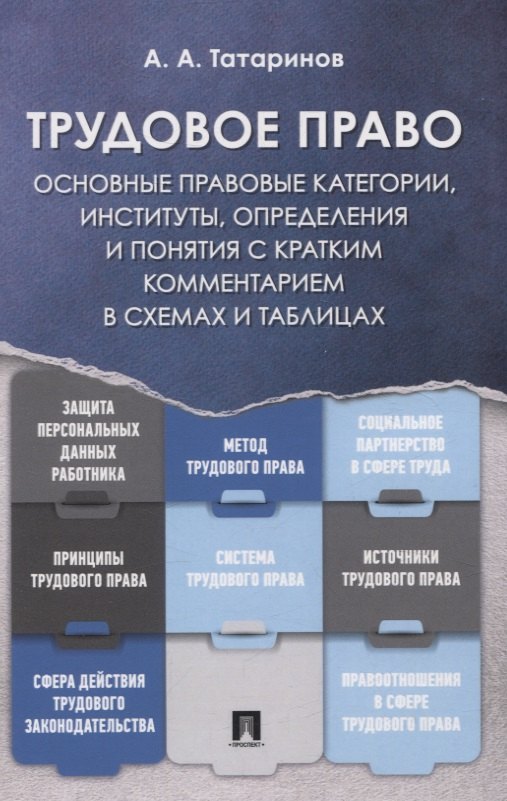 

Трудовое право: основные правовые категории, институты, определения и понятия с кратким комментарием в схемах и таблицах