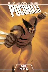 Росомаха. Начало (2019) - 0