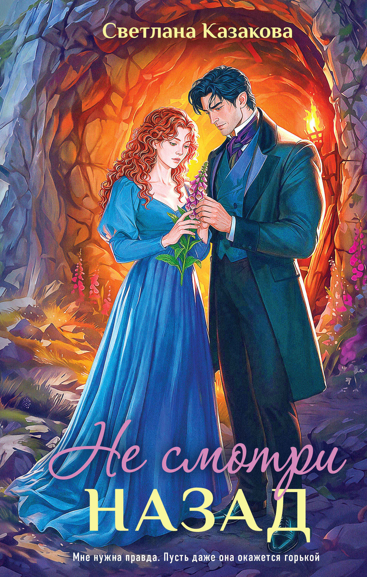 Обложка книги «Не смотри назад»